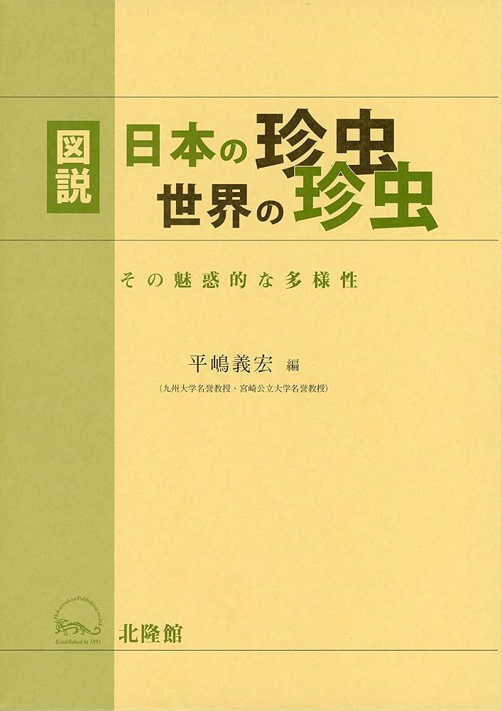 図説 日本の珍虫 世界の珍虫 | 平嶋 義宏, 平嶋 義宏 |本 | 通販 | Amazon